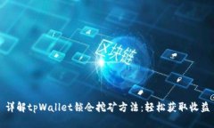 详解tpWallet锁仓挖矿方法：