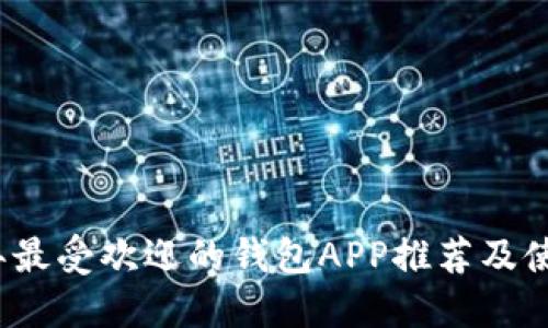 2023年最受欢迎的钱包APP推荐及使用指南