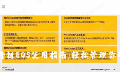 tpWallet跨链EOS使用指南：轻松管理你的数字资产