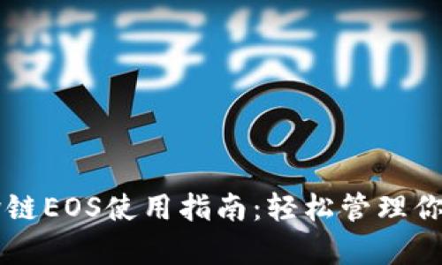 tpWallet跨链EOS使用指南：轻松管理你的数字资产