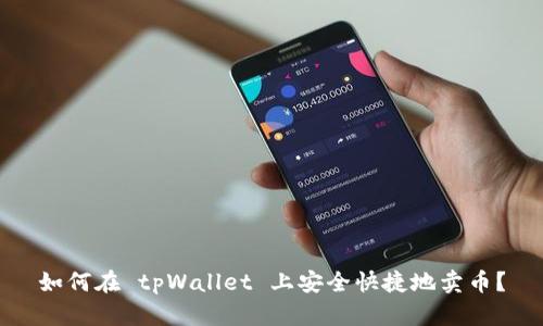 如何在 tpWallet 上安全快捷地卖币？