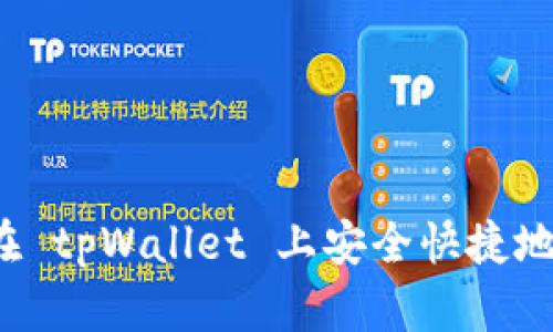 如何在 tpWallet 上安全快捷地卖币？