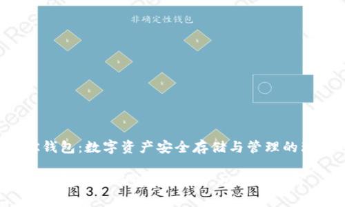 区块链K钱包：数字资产安全存储与管理的理想选择

区块链K钱包的全面解析：安全、功能与应用