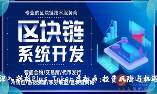 深入剖析Plus Token虚拟币：投资风险与机遇