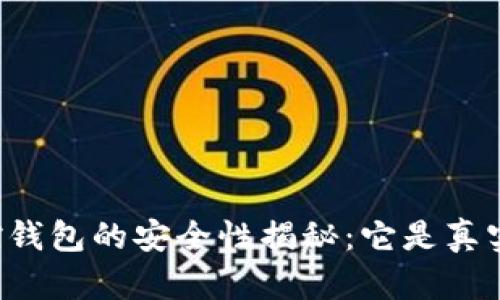 区块链监控钱包的安全性揭秘：它是真实可行的吗？