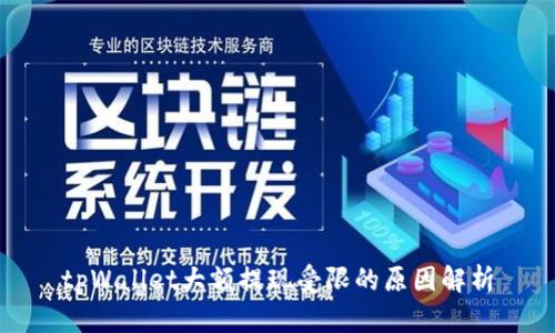 tpWallet大额提现受限的原因解析