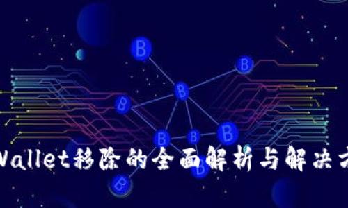 tpWallet移除的全面解析与解决方案