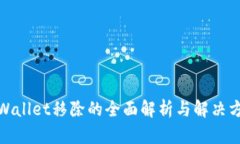 tpWallet移除的全面解析与解