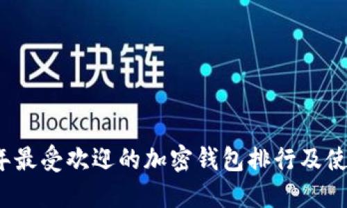 2023年最受欢迎的加密钱包排行及使用指南