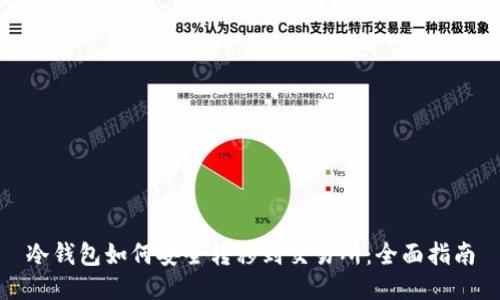 冷钱包如何安全转移到交易所：全面指南