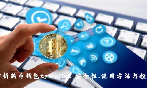 全面解析狗币钱包tpWallet：安全性、使用方法与投资技巧