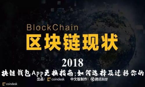 标题: 区块链钱包App更换指南：如何选择及迁移你的数字资产