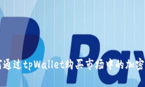 如何通过tpWallet购买市场中的加密货币