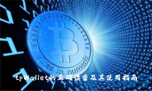 tpWallet的正确读音及其使用指南