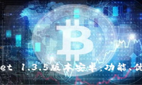 建议标题:
全面解析tpWallet 1.3.5版本安卓：功能、优缺点与使用指南