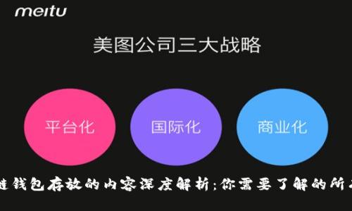 区块链钱包存放的内容深度解析：你需要了解的所有信息