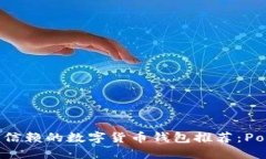 2023年最值得信赖的数字货