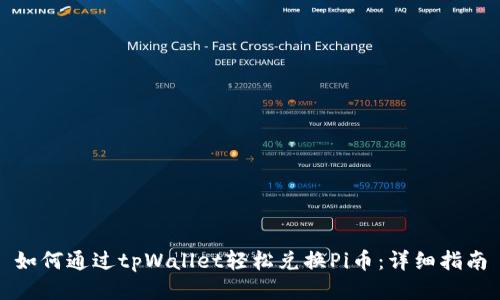 如何通过tpWallet轻松兑换Pi币：详细指南