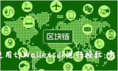 如何使用tpWalletsdk进行授权