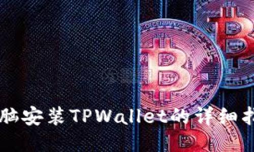 电脑安装TPWallet的详细指南