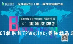 如何将USDT提取到TPWallet：