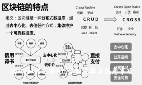 USDT如何兑换HT：详细步骤与注意事项