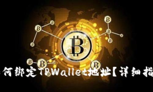 中本聪如何绑定TPWallet地址？详细指南与技巧