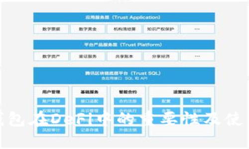 硬件钱包在DeFi中的重要性及使用指南