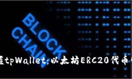 完美掌握tpWallet：以太坊ERC20代币管理利器