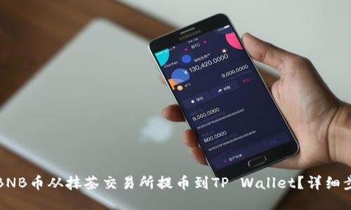 如何将BNB币从抹茶交易所提币到TP Wallet？详细步骤指南