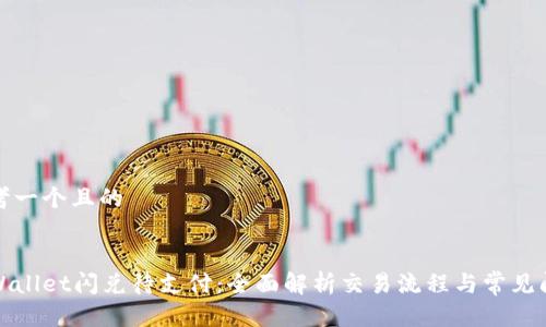 思考一个且的


tpWallet闪兑待支付：全面解析交易流程与常见问题