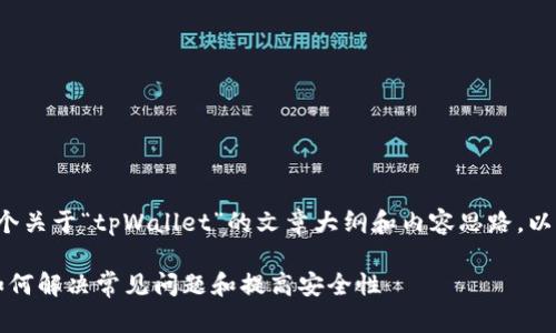 当然可以为你提供一个关于“tpWallet”的文章大纲和内容思路。以下是建议的内容结构：

tpWallet使用指南：如何解决常见问题和提高安全性