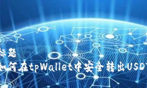 标题
如何在tpWallet中安全转出USDT