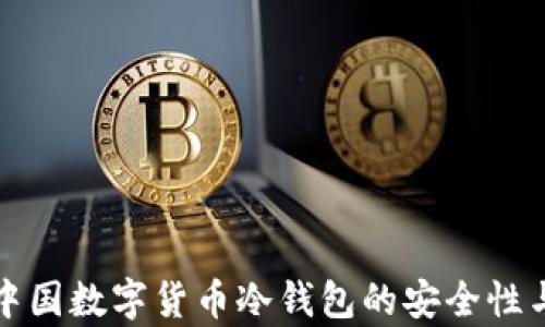 
全面解析中国数字货币冷钱包的安全性与应用前景