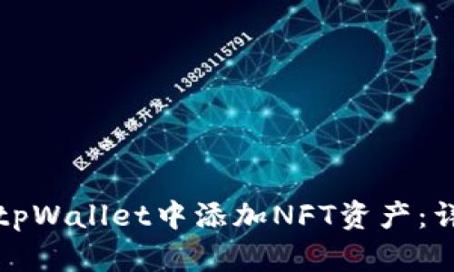 如何在tpWallet中添加NFT资产：详细指南