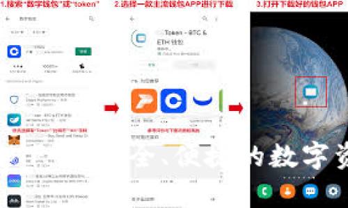 USTD钱包app下载：安全、便捷的数字资产管理工具