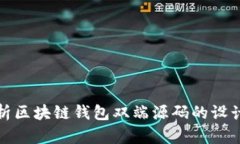 全面解析区块链钱包双端