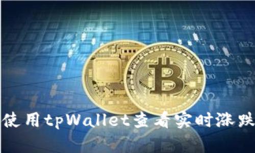 如何使用tpWallet查看实时涨跌信息