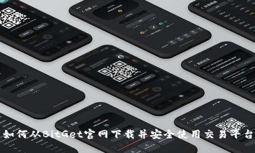 如何从BitGet官网下载并安全使用交易平台