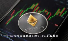 如何注册及使用tpWallet：全