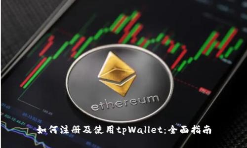 如何注册及使用tpWallet：全面指南