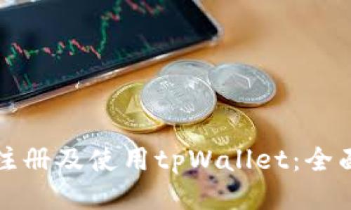 如何注册及使用tpWallet：全面指南