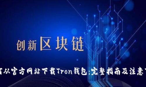 如何从官方网站下载Tron钱包：完整指南及注意事项