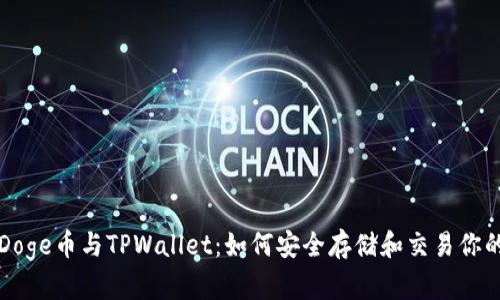 彻底解析Doge币与TPWallet：如何安全存储和交易你的加密资产