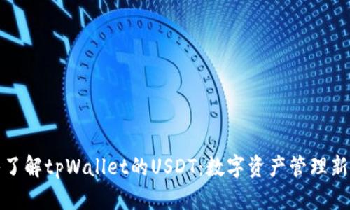 深入了解tpWallet的USDT：数字资产管理新时代