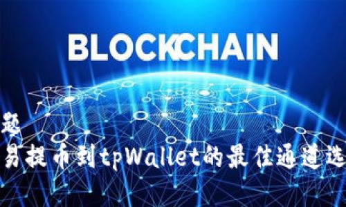 标题
欧易提币到tpWallet的最佳通道选择