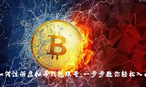 如何注册虚拟币钱包账号：一步步教你轻松入门