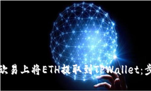 标题
如何在欧易上将ETH提取到TPWallet：步骤详解