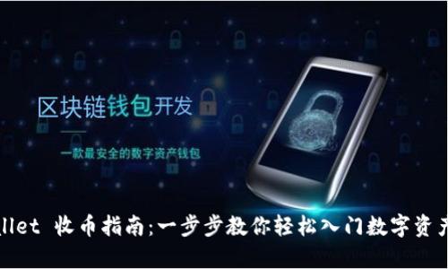 tpWallet 收币指南：一步步教你轻松入门数字资产管理