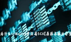 为什么tpWallet中没有BCH？原